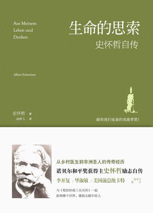 《生命的思索:史怀哲自传》伟大人物接地气